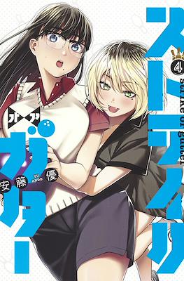 ストライク・オア・ガタ(Strike or Gutter) #4