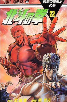 北斗の拳 Hokuto no ken #22