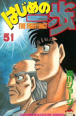 はじめの一歩 (Hajime no Ippo) (Rústica con sobrecubierta) #51