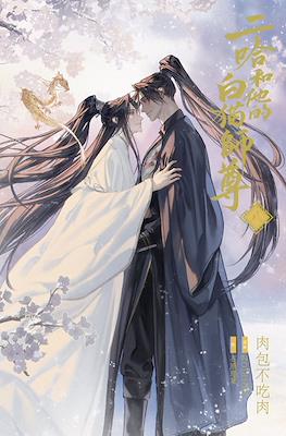 二哈和他的白猫 (The Husky and His White Cat Shizun) #8