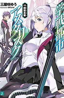 学戦都市アスタリスク (Gakusen Toshi Asterisk) #15