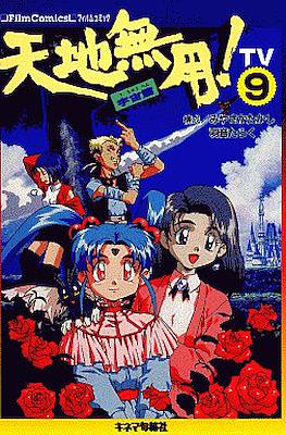 天地無用!―TV (フィルムコミック) #9