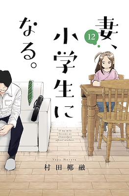 妻、小学生になる。(Tsuma, Shougakusei ni Naru.) #12
