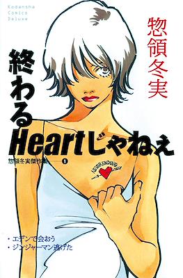 終わるHeartじゃねえ Neverending Heart (Owaru Heart Janee)