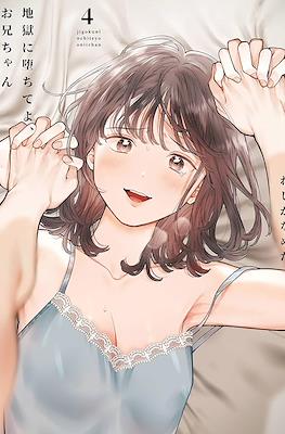 地獄に堕ちてよ、お兄ちゃん (Jigoku ni Ochite yo, Onii-chan) #4