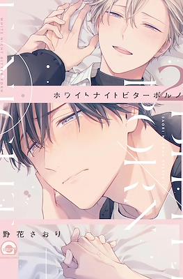 ホワイトナイトビターポルノ (White Night Bitter Porn) #2