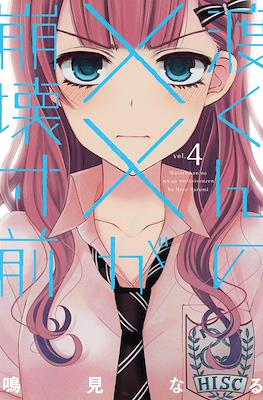 渡くんの××が崩壊寸前 (Watari-kun no xx ga Houkai Sunzen) #4