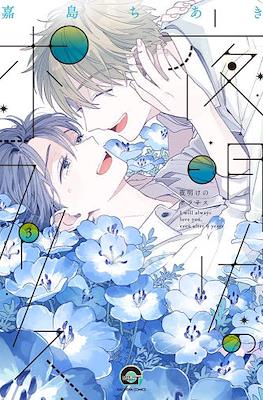夜明けのポラリス (Yoake no Polaris) #3