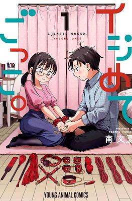 イジめてごっこ。(Ijimete Gokko.)