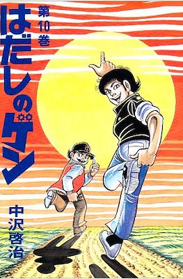 はだしのゲン (Hadashi no Gen) #10
