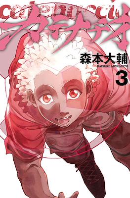 カテナチオ (Catenaccio) #3