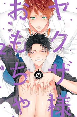 ヤクザ様のおもちゃ (Yakuza-sama no Omocha) #2