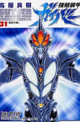 強殖装甲ガイバー (Bio-Booster Armor Guyver) (角川書店 Kadokawa Shōten)