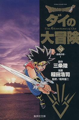 ドラゴンクエスト ダイの大冒険 (Dragon Quest - Dai no Daibouken) #19