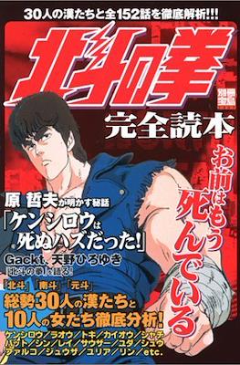 北斗の拳　完全読本 (Hokuto no Ken Complete Book) #2