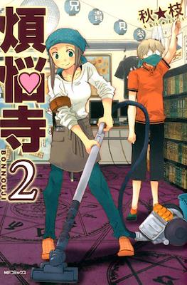 煩悩寺 (Bonnouji) #2