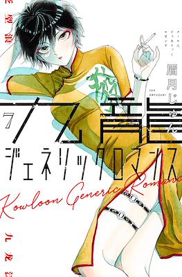 九龍ジェネリックロマンス (Kowloon Generic Romance) #7