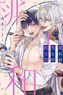 還れぬ鬼との桃日和 Peach Weather With an Unrelenting Demon (Kaerenu Oni to no Momo Biyori)