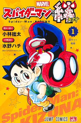 スパイダーマン:絆 (Spider-Man: Kizuna)