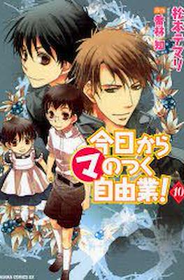 今日からマのつく自由業! (Kyo Kara Maoh!) #10