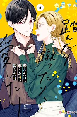 踏んだり、蹴ったり、愛したり (Fundari, Kettari, Aishitari) #3