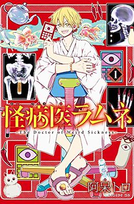 怪病医ラムネ The Doctor of Weird Sickness (Kai Byoui Ramune)