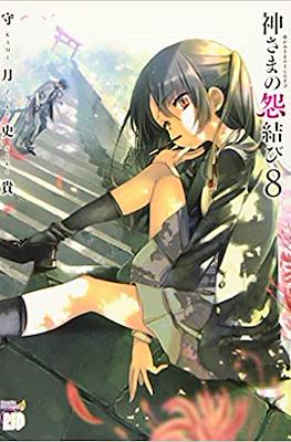 神さまの怨結び (Kamisama no Enmusubi) #8