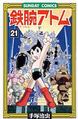 鉄腕アトム (Astro-Boy) #21