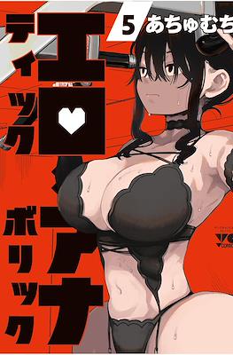 エロティック×アナボリック (Erotic x Anabolic) #5