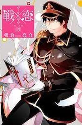 ヴァルラヴ (Val x Love) #10