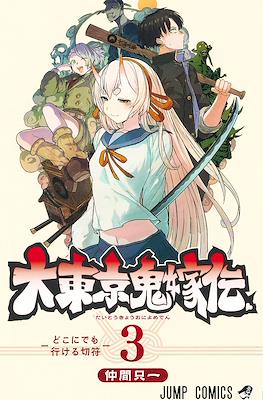 大東京鬼嫁伝 (Tokyo Demon Bride Story) #3