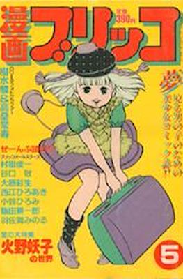 漫画ブリッコ 1983 (Manga Burikko 1983) #5