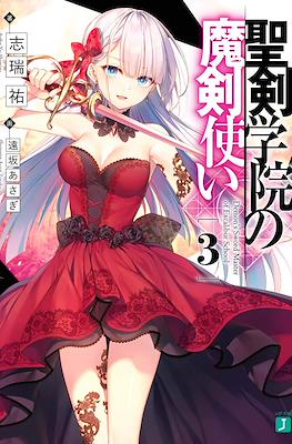 聖剣学院の魔剣使い (Seiken Gakuin no Makentsukai) #3