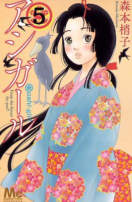 アシガール (Ashi-Girl) #5