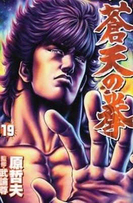 蒼天の拳 Souten no Ken #19