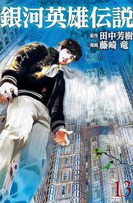銀河英雄伝説 (Ginga Eiyū Densetsu) #13