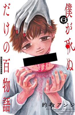 僕が死ぬだけの百物語 (Boku ga Shinu dake no Hyakumonogatari) #6