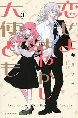 恋せよまやかし天使ども (Fall in Love, You False Angels) #3
