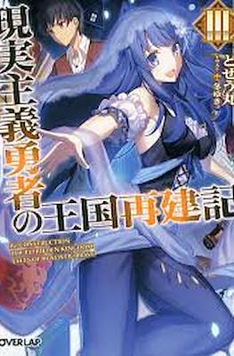 現実主義勇者の王国再建記 (Genjitsushugi Yūsha no Ōkoku Saikenki) #3