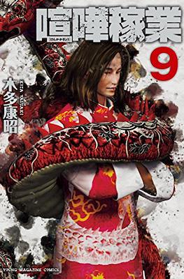 喧嘩稼業 (Kenka Kagyō) #9