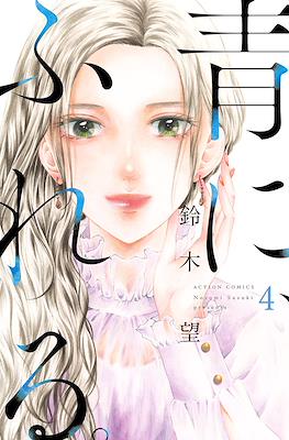 青に、ふれる (Ao ni, Fureru.) #4