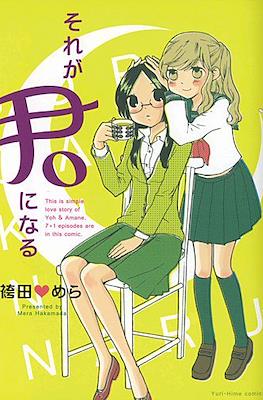 それが君になる (Sore ga Kimi ni Naru)