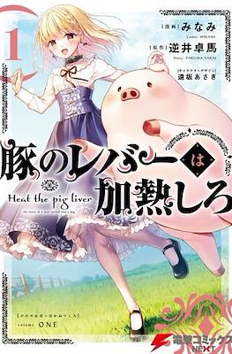 豚のレバーは加熱しろ (Heat the Pig Liver)