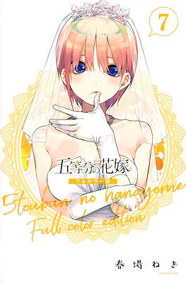 五等分の花嫁　フルカラー版 (5-Tōbun no Hanayome Full Color Edition) (Rústica) #7