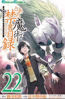 とある魔術の禁書目録 (Toaru Majutsu no Index) #22