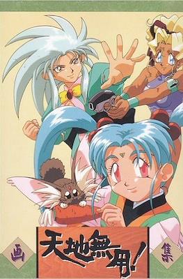 天地無用! 画集 其(Tenchi Muyo! Illustrations)