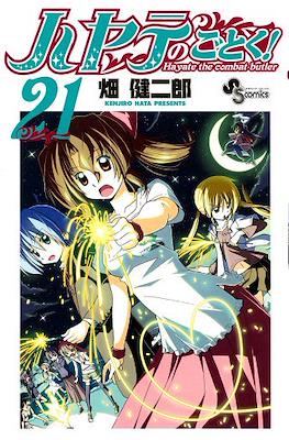 ハヤテのごとく! (Hayate no Gotoku!) #21