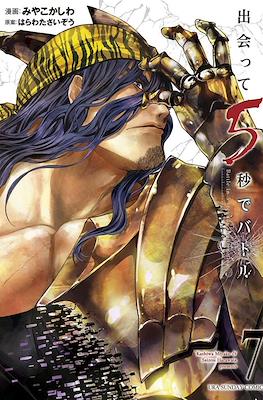 出会って5秒でバトル A Battle, 5 Seconds After Meeting #7