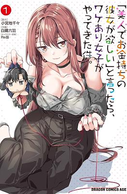 「美人でお金持ちの彼女が欲しい」と言ったら、ワケあり女子がやってきた件。("Bijin de Okanemochi no Kanojo ga Hoshii" to Ittara, Wakeari Joshi ga Yattekita Ken.) (Rústica) #1
