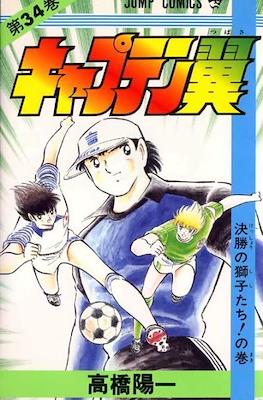 キャプテン翼 (Captain Tsubasa) (Rústica) #34